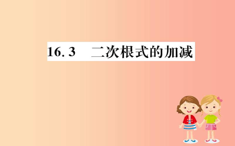 2019版八年级数学下册 第十六章 二次根式 16.3 二次根式的加减训练课件 新人教版.ppt_第1页