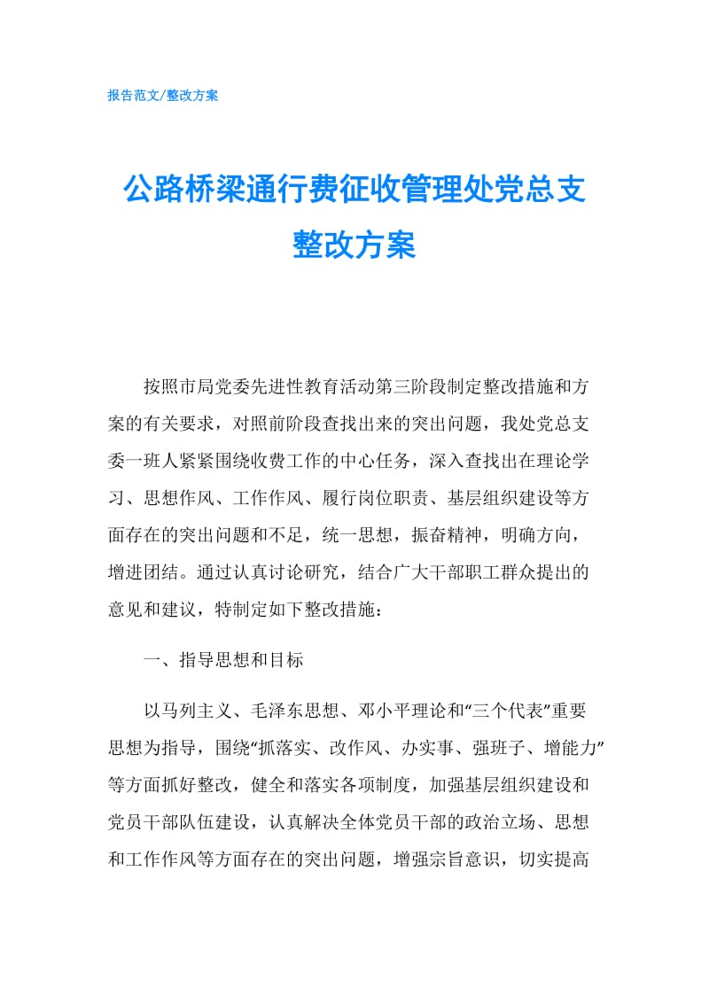 公路桥梁通行费征收管理处党总支整改方案.doc_第1页