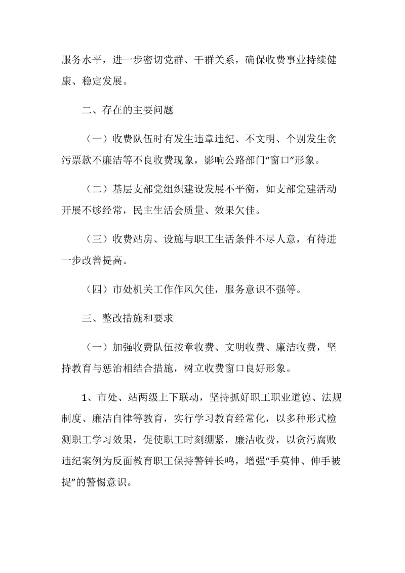 公路桥梁通行费征收管理处党总支整改方案.doc_第2页