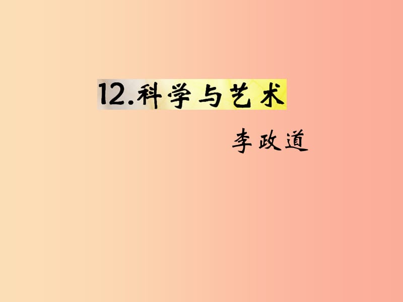 （遵义专版）2019年九年级语文下册 第三单元 12《科学与艺术》教材课件 语文版.ppt_第1页