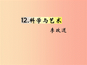 （遵義專版）2019年九年級(jí)語文下冊(cè) 第三單元 12《科學(xué)與藝術(shù)》教材課件 語文版.ppt