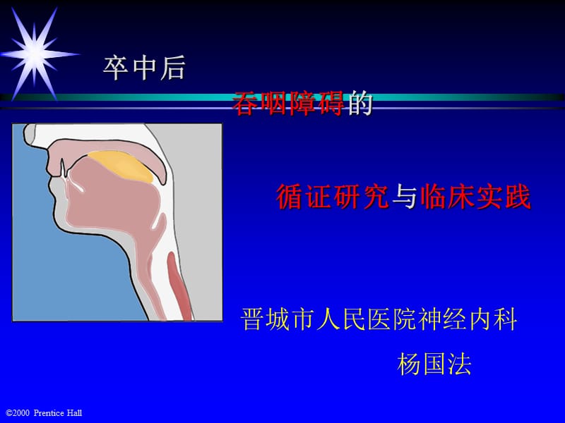 卒中后吞咽困难的循证研究与临床实.ppt_第1页