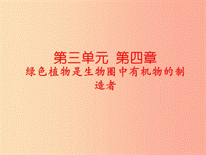 吉林省七年級生物上冊 3.4綠色植物是生物圈中有機物的制造者課件 新人教版.ppt