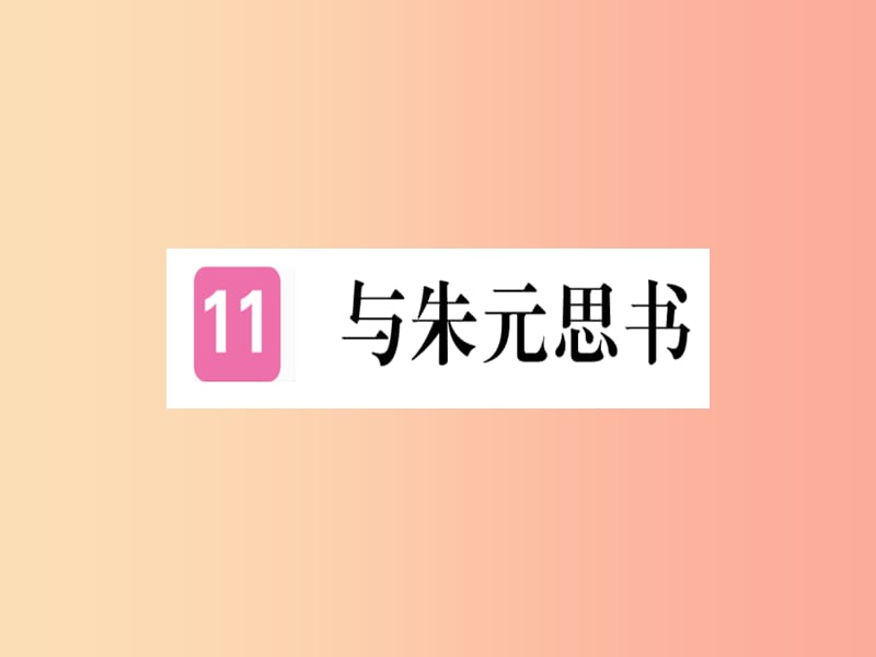 （河北专用）2019年八年级语文上册 第三单元 11 与朱元思书习题课件 新人教版.ppt_第1页