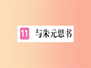 （河北專用）2019年八年級(jí)語文上冊(cè) 第三單元 11 與朱元思書習(xí)題課件 新人教版.ppt