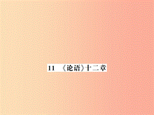 （河南專(zhuān)版）2019年七年級(jí)語(yǔ)文上冊(cè) 第三單元 第11課《論語(yǔ)》十二章習(xí)題課件 新人教版.ppt