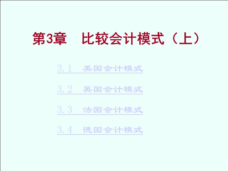 国际会计-第三章-比较会计模式(上).ppt_第1页
