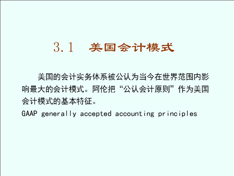 国际会计-第三章-比较会计模式(上).ppt_第3页