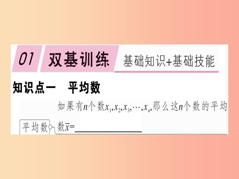 八年级数学下册 第二十章《数据的分析》20.1 数据的集中趋势 20.1.1.1 平均数和加权平均数习题 新人教版.ppt_第1页