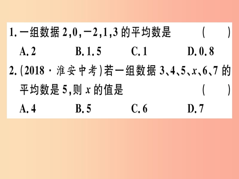 八年级数学下册 第二十章《数据的分析》20.1 数据的集中趋势 20.1.1.1 平均数和加权平均数习题 新人教版.ppt_第2页