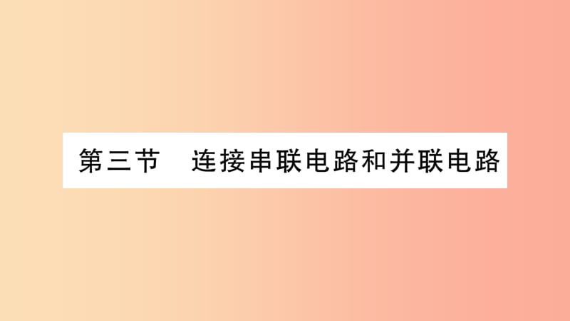 2019年九年级物理全册 第14章 第3节 连接串联电路和并联电路习题课件（新版）沪科版.ppt_第1页