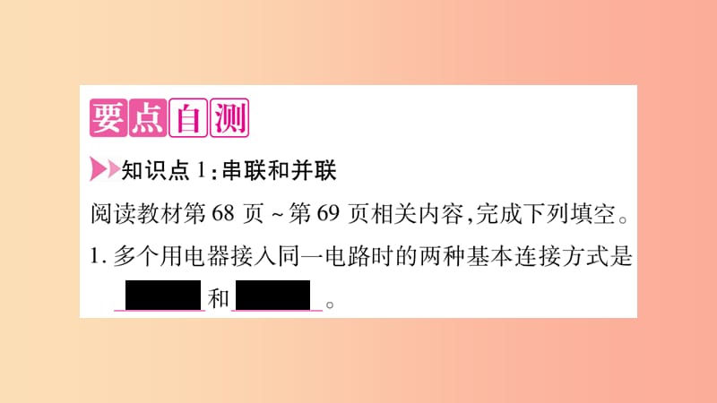 2019年九年级物理全册 第14章 第3节 连接串联电路和并联电路习题课件（新版）沪科版.ppt_第2页