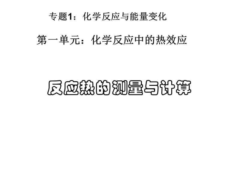 化学反应原理专题1第一单元反应热的测量与计算.ppt_第1页