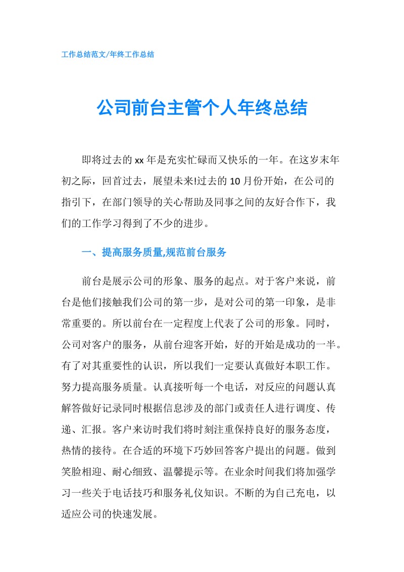 公司前台主管个人年终总结.doc_第1页