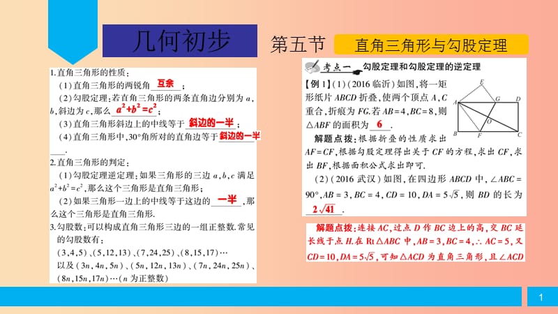 2019届中考数学复习 第4章 几何初步 第5节 直角三角形与勾股定理课件.ppt_第1页