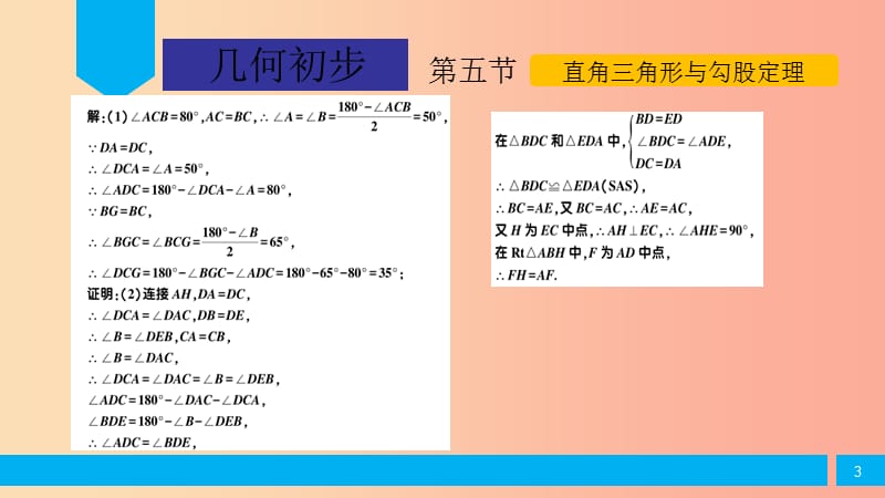 2019届中考数学复习 第4章 几何初步 第5节 直角三角形与勾股定理课件.ppt_第3页