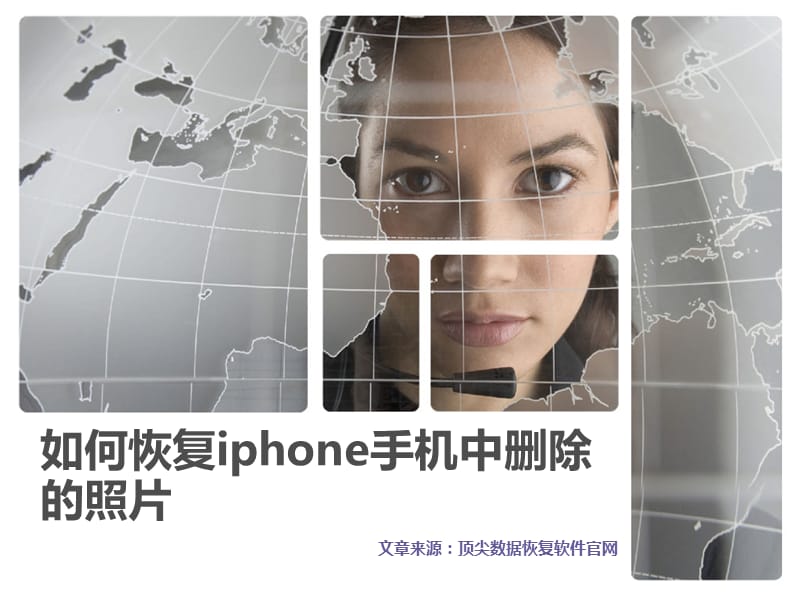 如何恢复iphone手机中删除的照.ppt_第1页