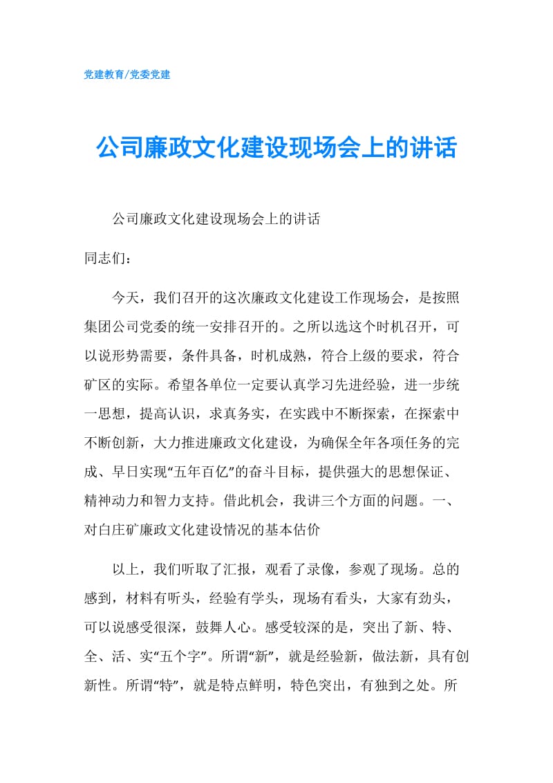 公司廉政文化建设现场会上的讲话.doc_第1页