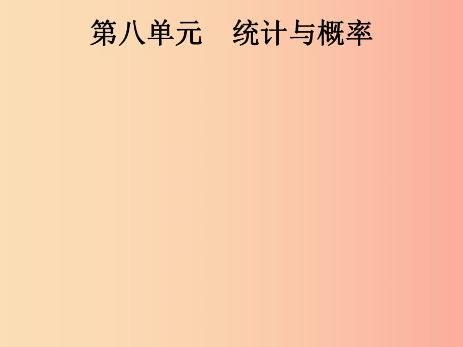 （課標通用）安徽省2019年中考數(shù)學總復習 第一篇 知識 方法 固基 第八單元 統(tǒng)計與概率 第27講 統(tǒng)計課件.ppt_第1頁