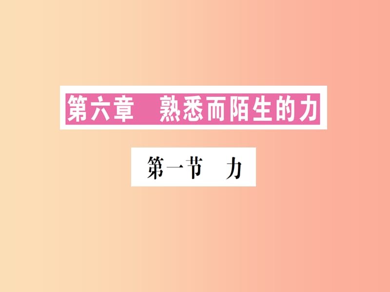 （遵义专版）2019年八年级物理全册 第六章 第一节 力习题课件（新版）沪科版.ppt_第1页