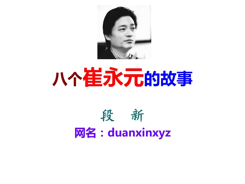 八个崔永元的故事.ppt_第1页