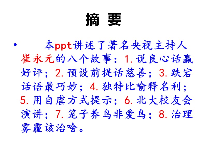 八个崔永元的故事.ppt_第2页