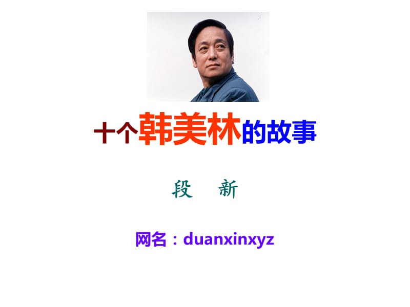 十个韩美林的故事.ppt_第1页