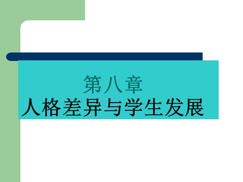 人格差异与学生发展.ppt_第1页