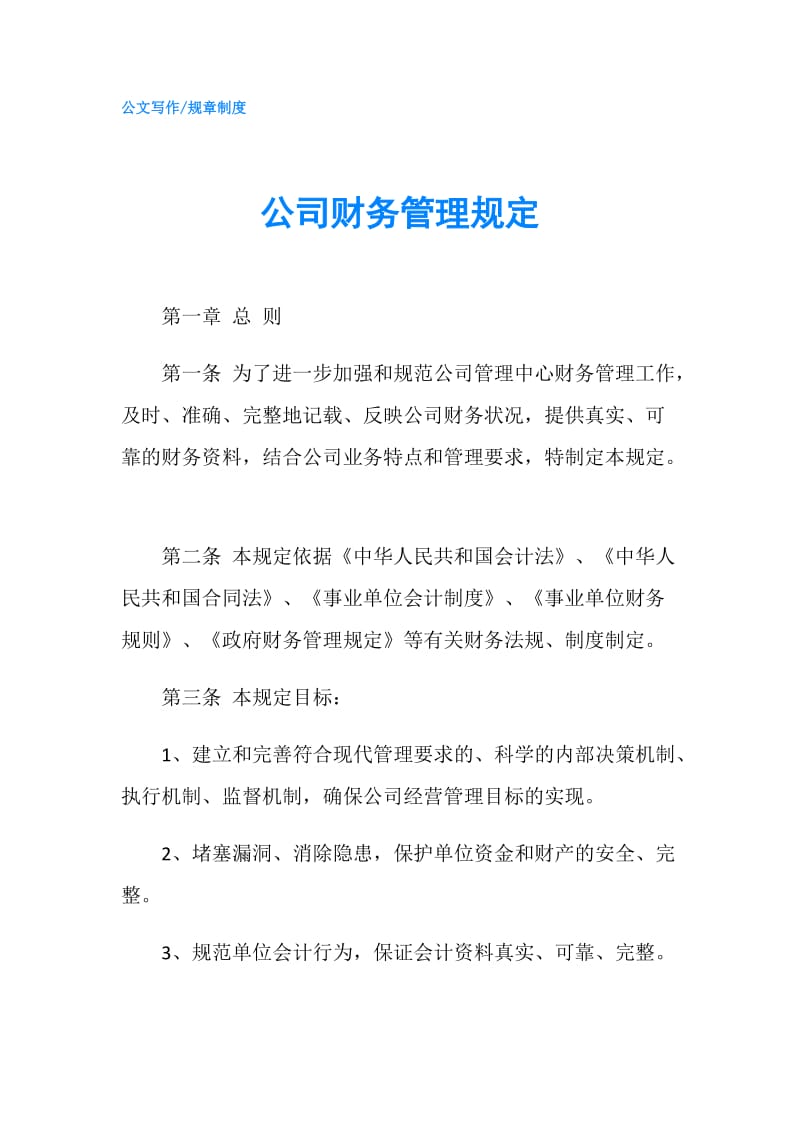 公司财务管理规定.doc_第1页