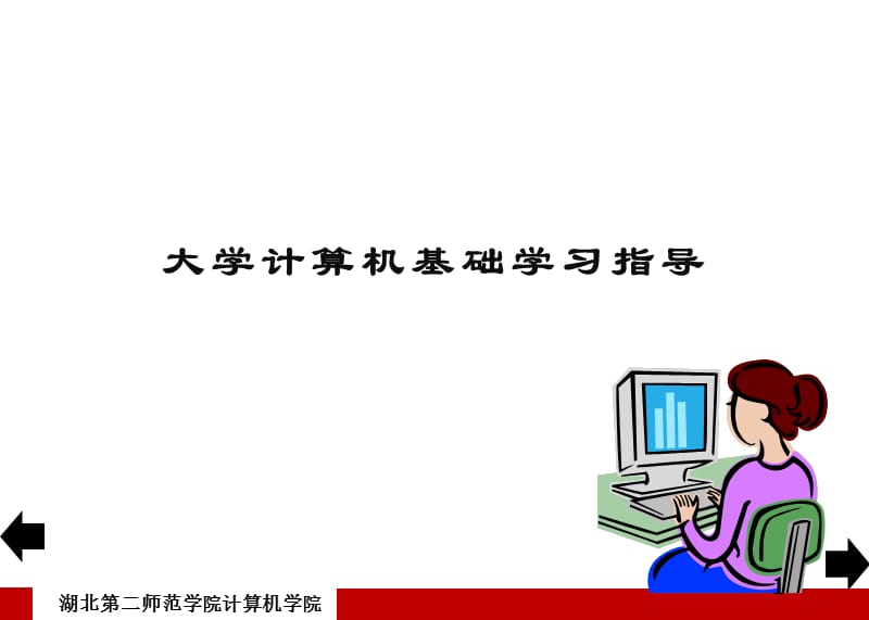 大学计算机基础学习指导.ppt_第1页