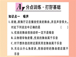 （江西專版）2019年八年級物理上冊 第二章 第4節(jié) 噪聲的危害和控制習(xí)題課件 新人教版.ppt