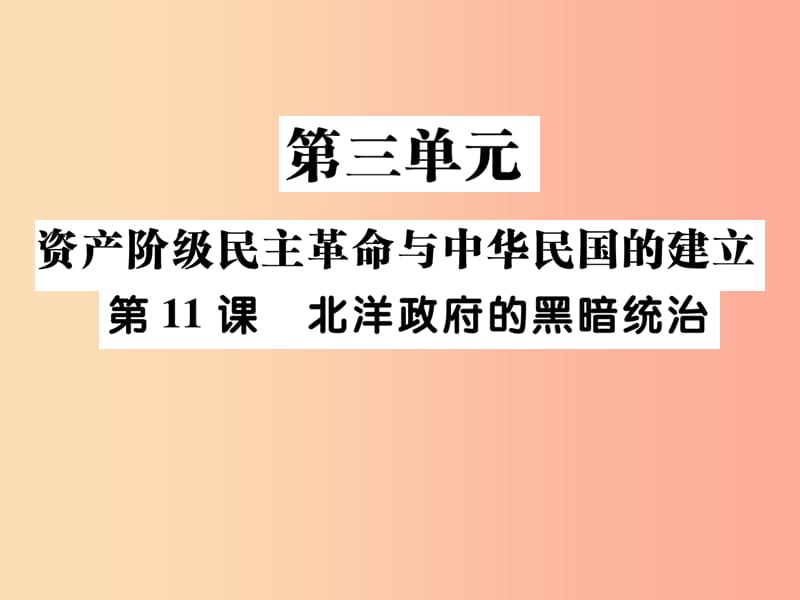 八年级历史上册第三单元资产阶级民族革命与中华民国的建立第11课北洋政府的黑暗统治作业课件新人教版.ppt_第1页