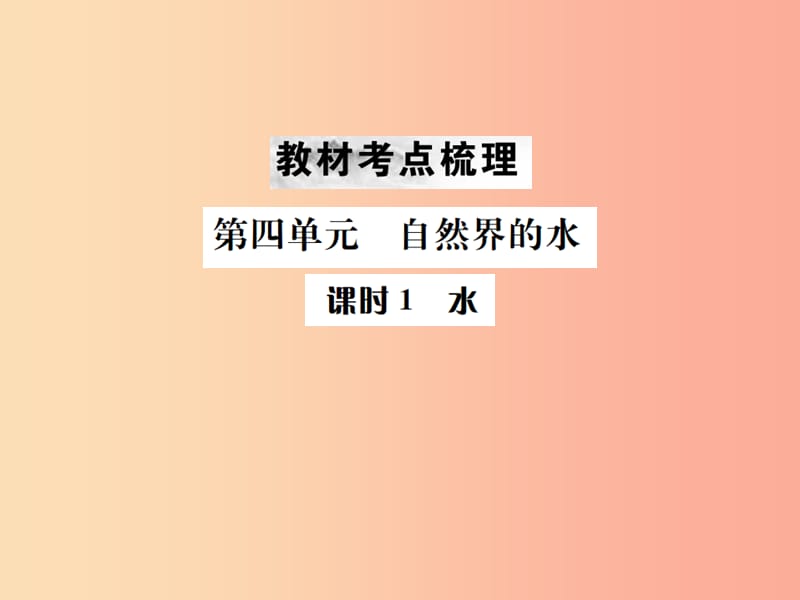 （云南專版）2019年中考化學(xué)總復(fù)習(xí) 教材考點(diǎn)梳理 第四單元 自然界的水 課時(shí)1 水課件.ppt_第1頁(yè)