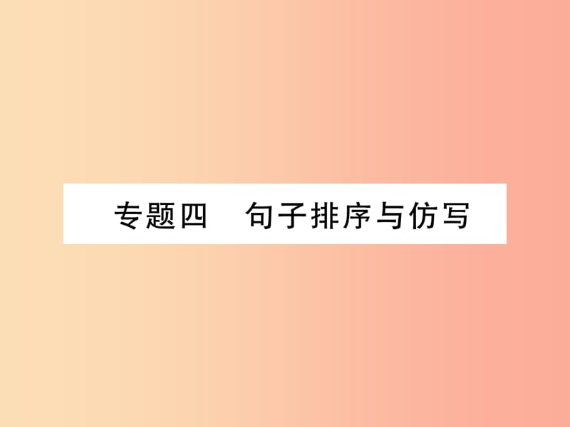 （云南专版）2019年九年级语文上册 专题4 句子排序与仿写作业课件 新人教版.ppt_第1页