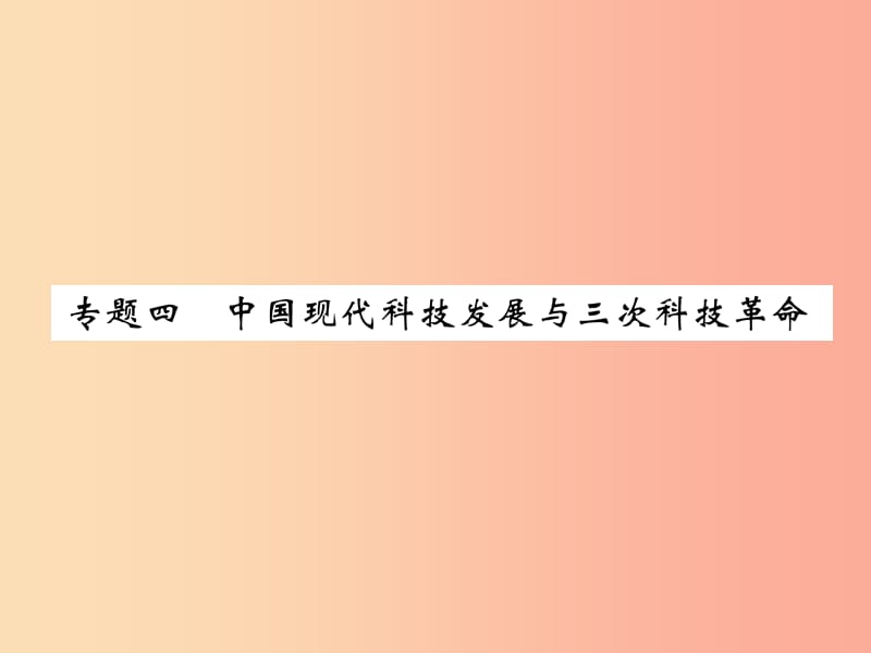 2019屆中考?xì)v史總復(fù)習(xí) 第二編 熱點(diǎn)專題速查篇 專題4 中國現(xiàn)代科技發(fā)展與三次科技革命（精練）課件.ppt_第1頁