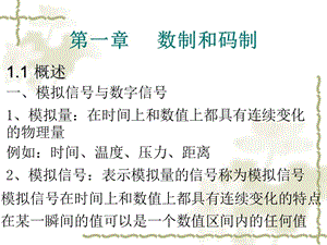 哈爾濱工程大學(xué)數(shù)字電路基礎(chǔ)(第一章).ppt