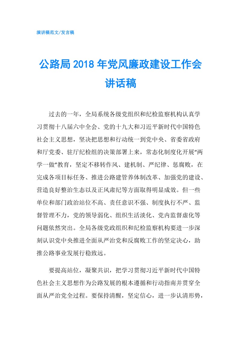 公路局2018年党风廉政建设工作会讲话稿.doc_第1页