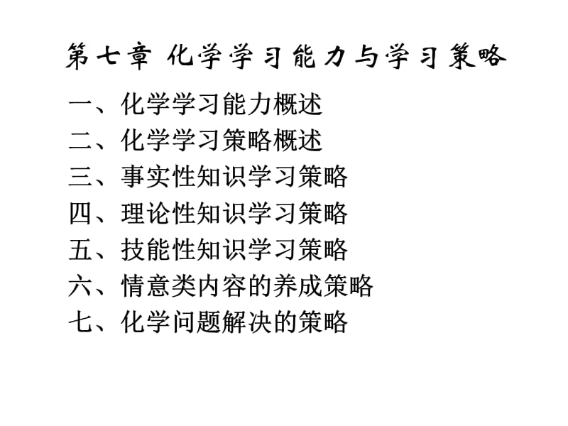 化学学习策略及其实施.ppt_第1页