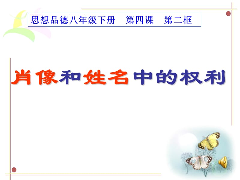 姓名和肖像中的权利.ppt_第1页