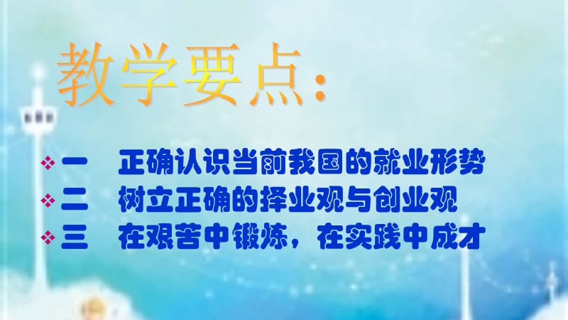 大学生思想政治教育课程择业与创业.ppt_第3页