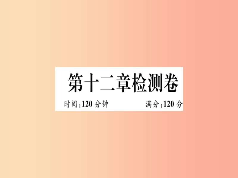 湖北专版八年级数学上册第十二章全等三角形检测卷习题讲评课件 新人教版.ppt_第1页