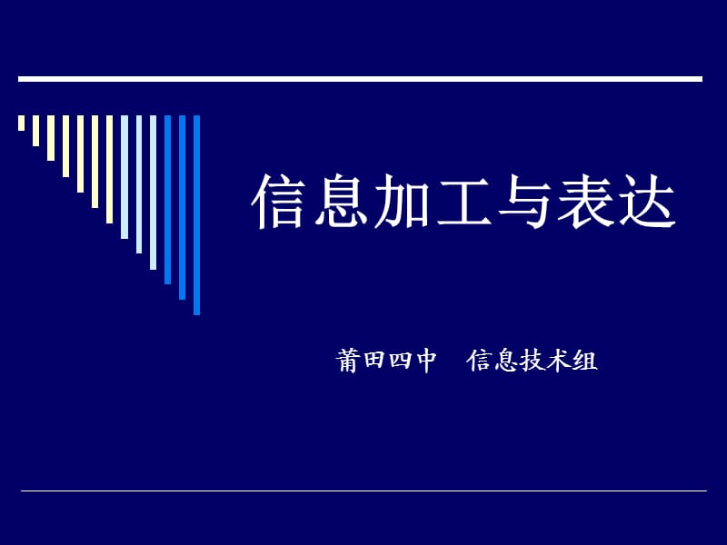 信息加工与表达优质.ppt_第1页