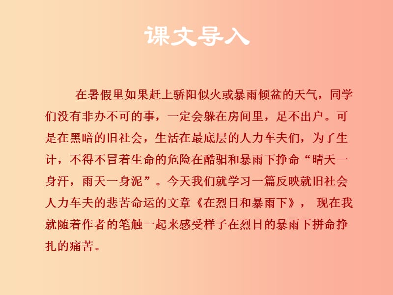 2019秋九年级语文上册第二单元第7课在烈日和暴雨下课件1苏教版.ppt_第2页