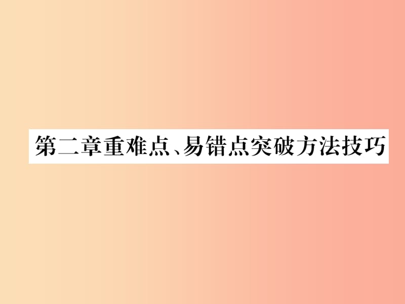 （山西专版）2019年八年级物理上册 第2章 声现象重难点、易错点突破方法技巧作业课件 新人教版.ppt_第1页