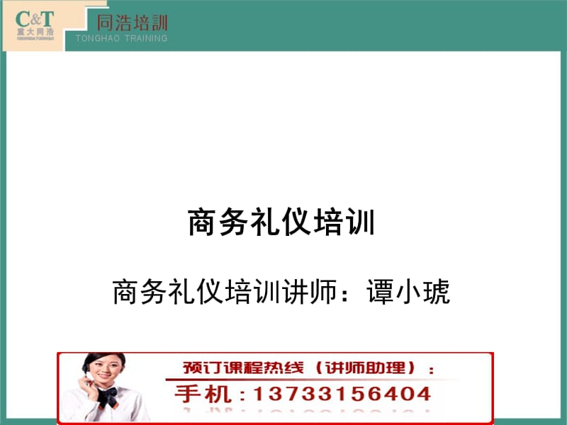 商务礼仪培训-商务礼仪培训讲师.ppt_第1页