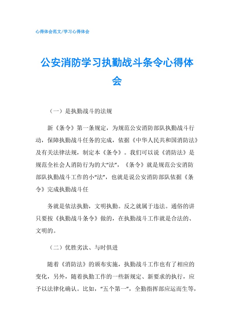 公安消防学习执勤战斗条令心得体会.doc_第1页