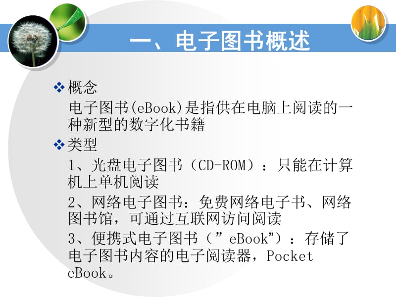 中外文电子图书数据库检索与利用.ppt_第3页