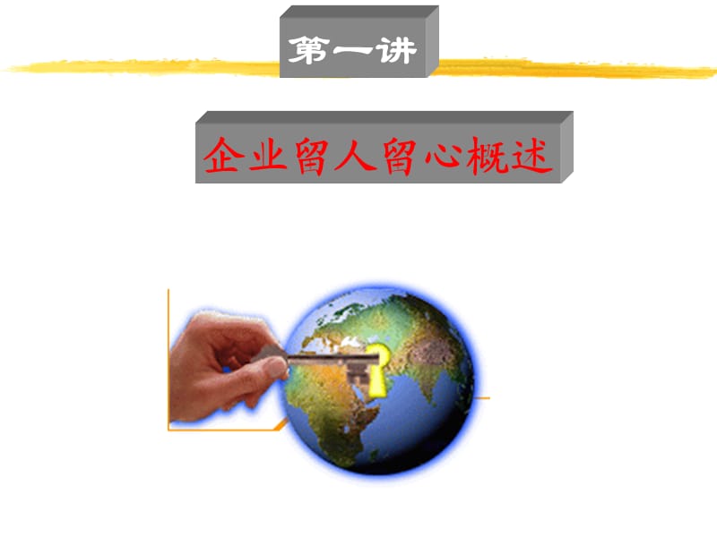 企业如何留住员工.ppt_第3页