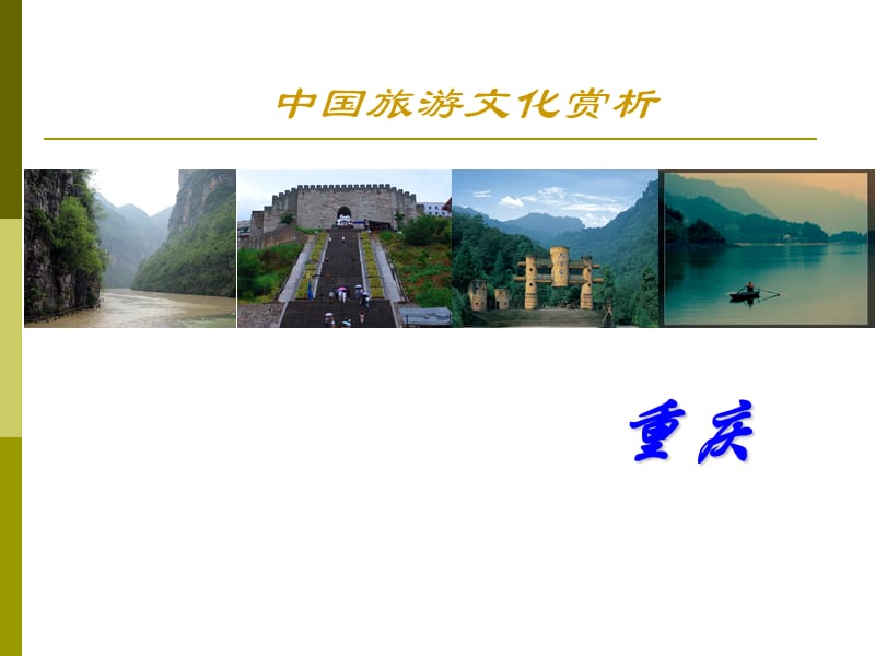 中国旅游文化赏析之重庆.ppt_第1页
