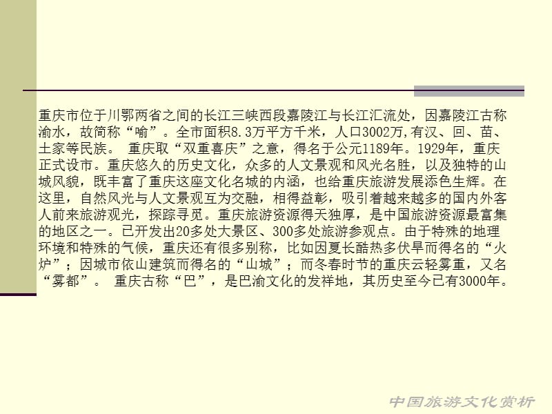 中国旅游文化赏析之重庆.ppt_第3页